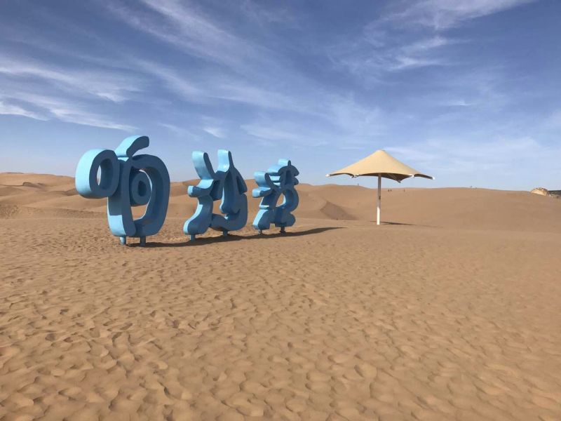 鄂尔多斯响沙湾