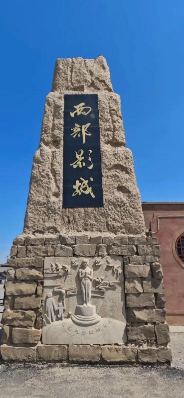 银川镇北堡西部影城